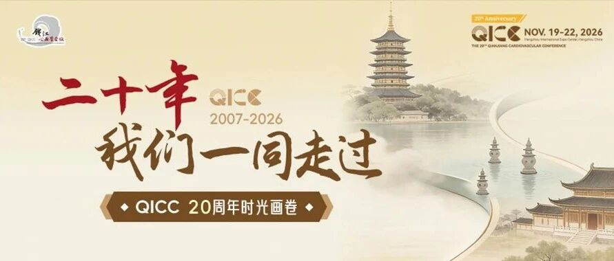 QICC 2026｜请查收，这份二十年光阴札记