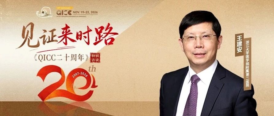 QICC 2026｜王建安：世界一流平台，不只是目标，更是进行时