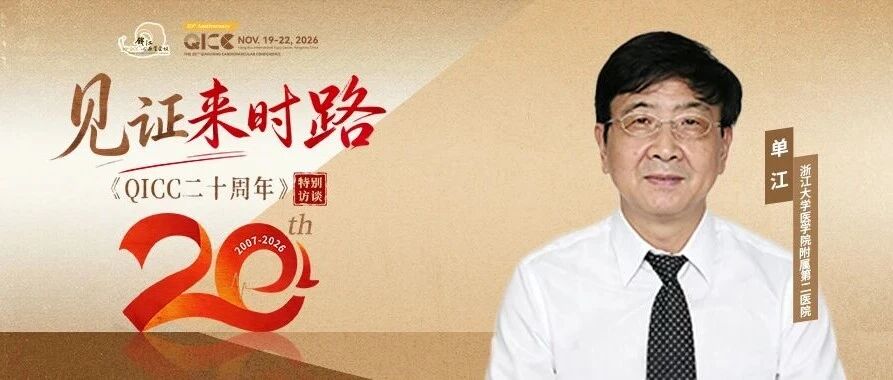 QICC 2026｜单江：行李箱装回的火种，如今已成燎原之势