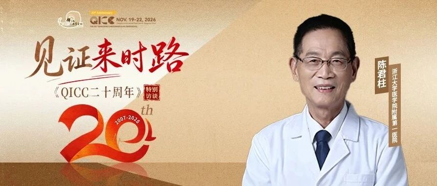 QICC 2026｜陈君柱：一晃二十年，看钱江滔滔皆是回响