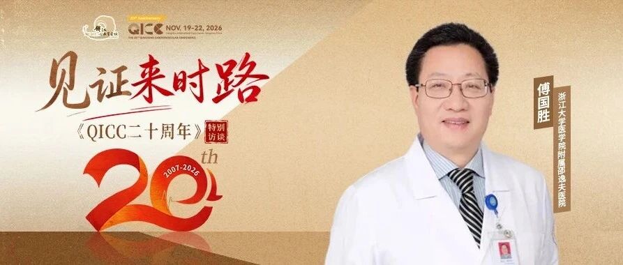 QICC 2026｜傅国胜：于潮起处听声，向浪潮中扬帆