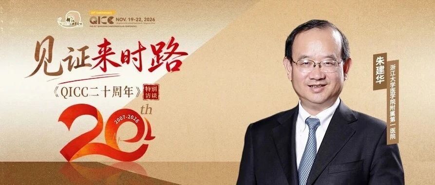 QICC 2026｜朱建华：钱江潮起，二十年奔涌不息