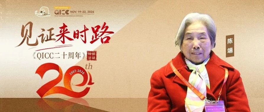 QICC 2026｜陈端：一江潮声二十秋，三点期许赠钱江