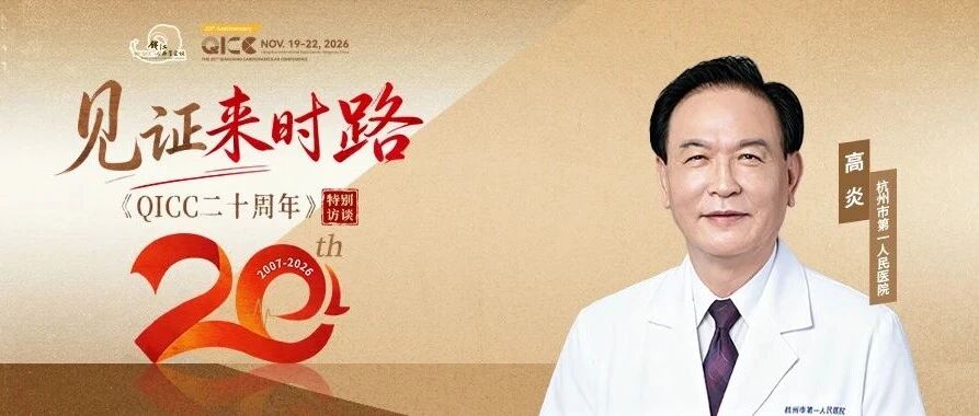 QICC 2026｜高炎：桂香忆初心，潮起向新行