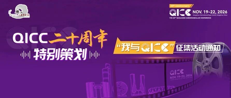 “我与QICC”征集活动正在进行时，来稿即有机会亮相会场特展区