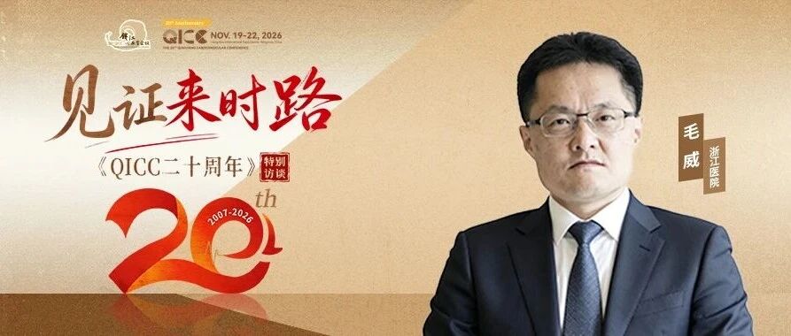 QICC 2026｜毛威：潮涌钱江廿载，执笔为鉴赴新程