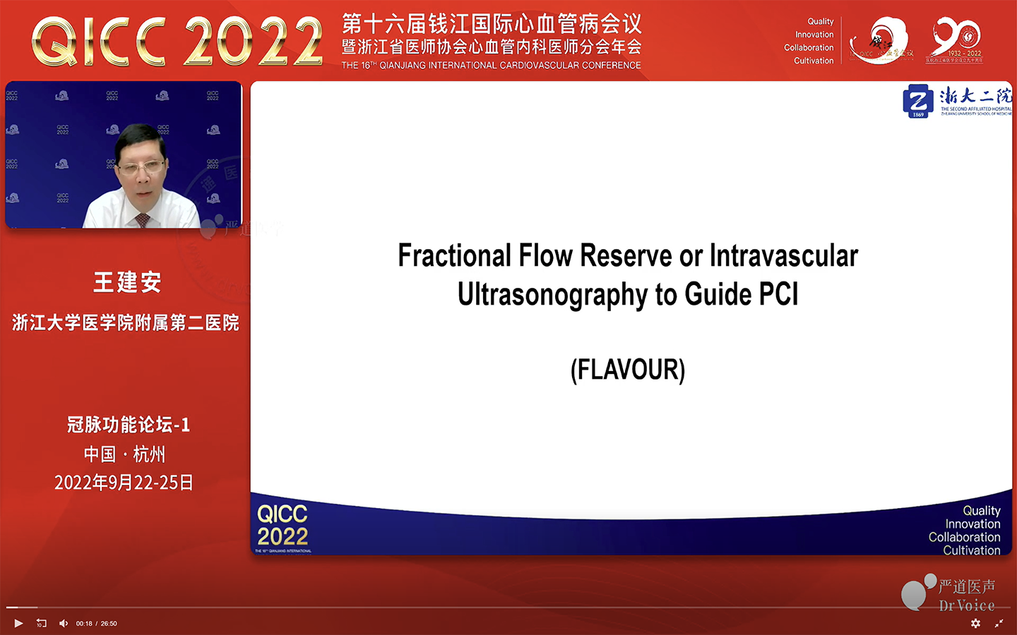 第十八届钱江国际心血管会议 - QICC2024
